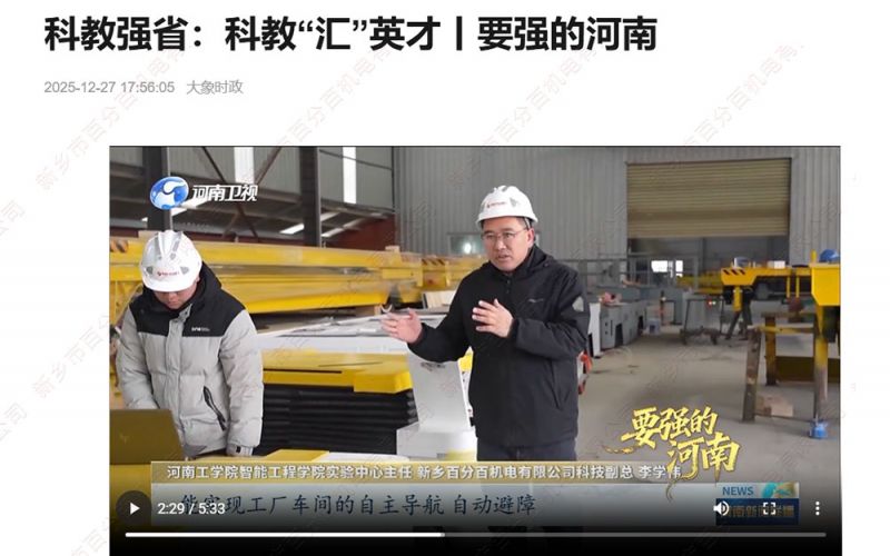 大象新聞聚焦！新鄉(xiāng)百分百機(jī)電：校企協(xié)同賦能，智能裝備拓局海內(nèi)外